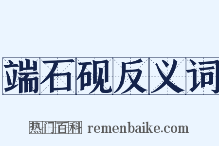 端石砚反义词是什么意思的图片